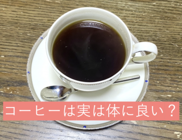 コーヒーは、実は体に良い？